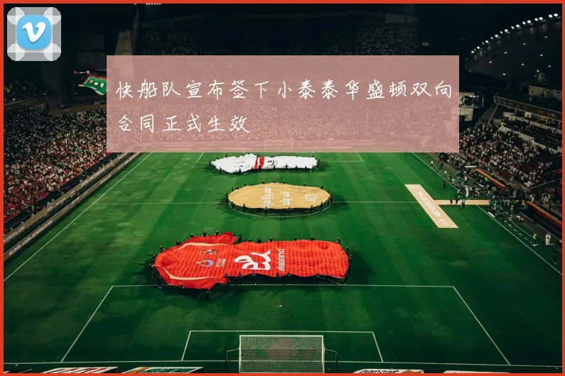 快船队宣布签下小泰泰华盛顿双向合同正式生效
