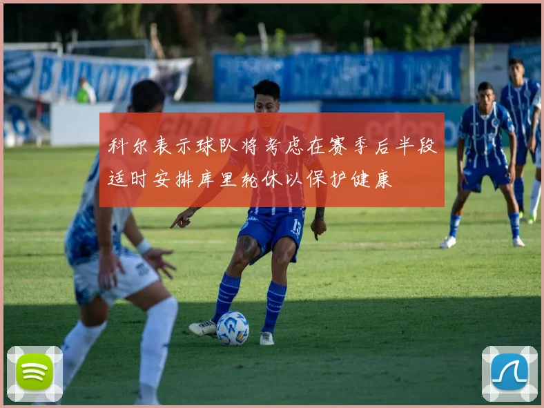 科尔表示球队将考虑在赛季后半段适时安排库里轮休以保护健康