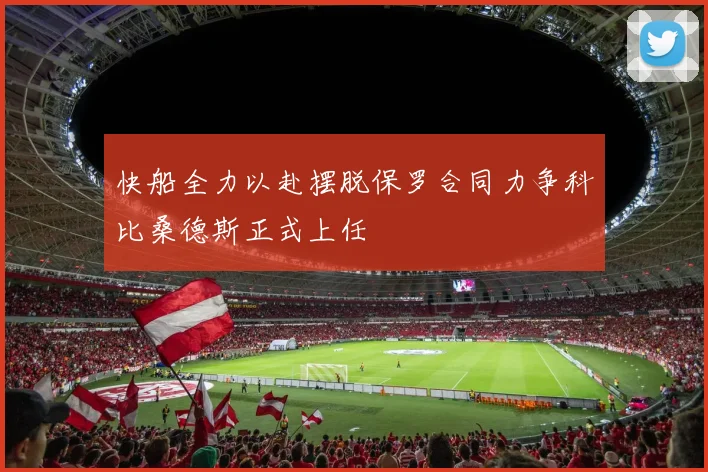 快船全力以赴摆脱保罗合同力争科比桑德斯正式上任