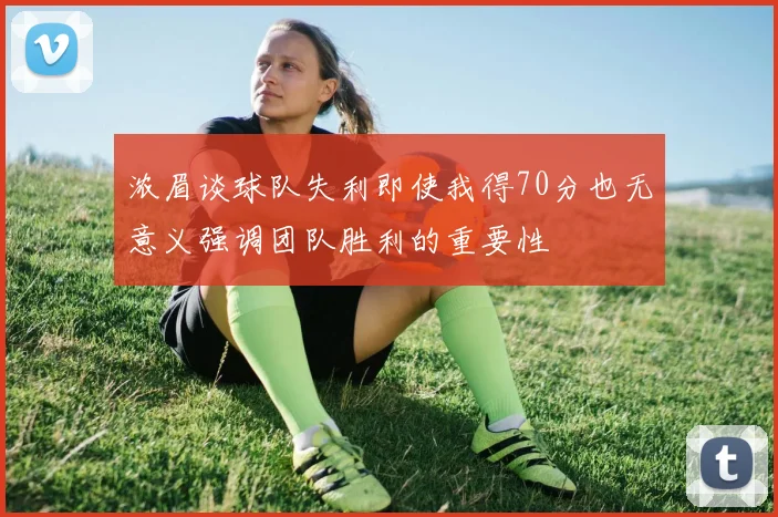 浓眉谈球队失利即使我得70分也无意义强调团队胜利的重要性