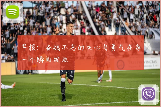 早报：奋战不息的决心与勇气在每一个瞬间绽放
