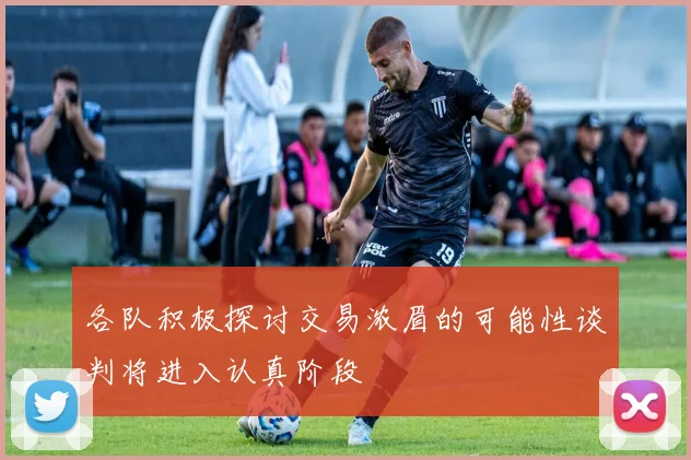 各队积极探讨交易浓眉的可能性谈判将进入认真阶段