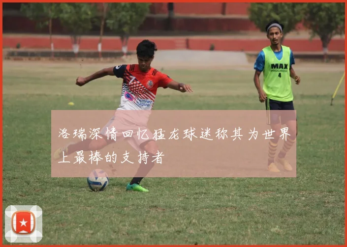 洛瑞深情回忆猛龙球迷称其为世界上最棒的支持者