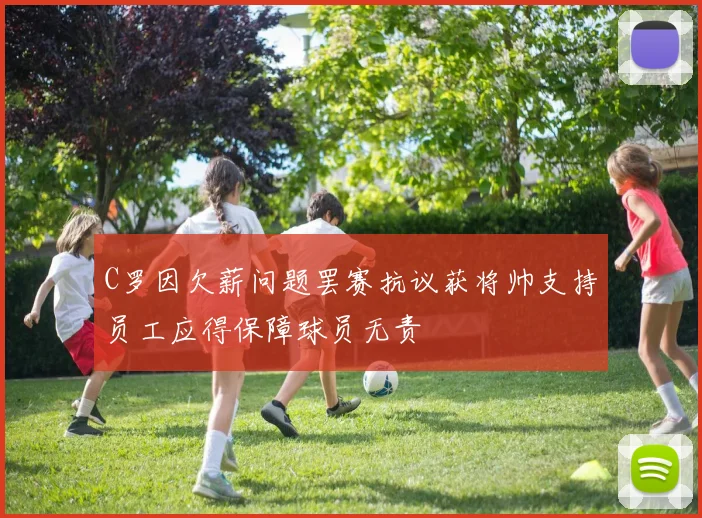 C罗因欠薪问题罢赛抗议获将帅支持员工应得保障球员无责