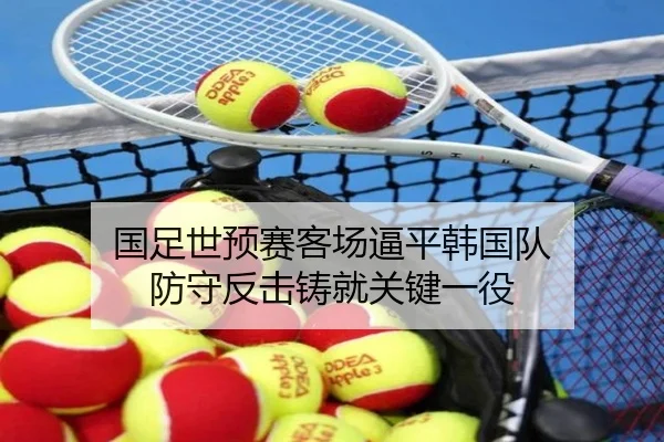 国足世预赛客场逼平韩国队 防守反击铸就关键一役